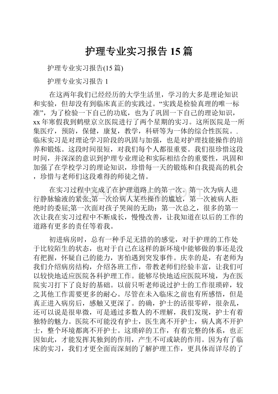 护理专业实习报告15篇.docx_第1页