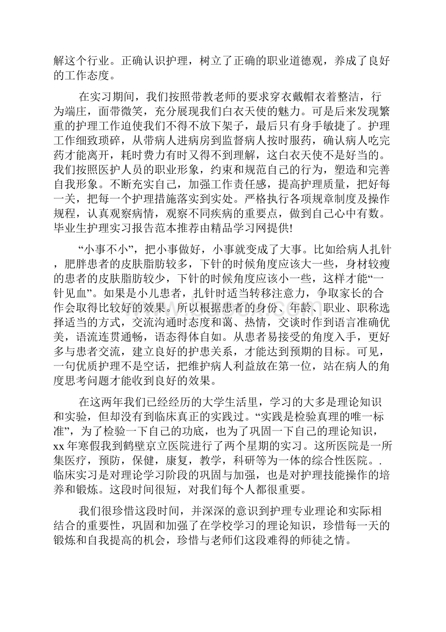 护理专业实习报告15篇.docx_第2页