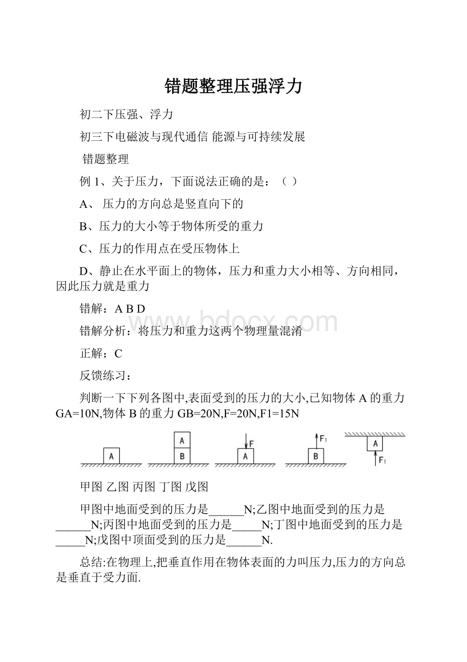 错题整理压强浮力.docx_第1页