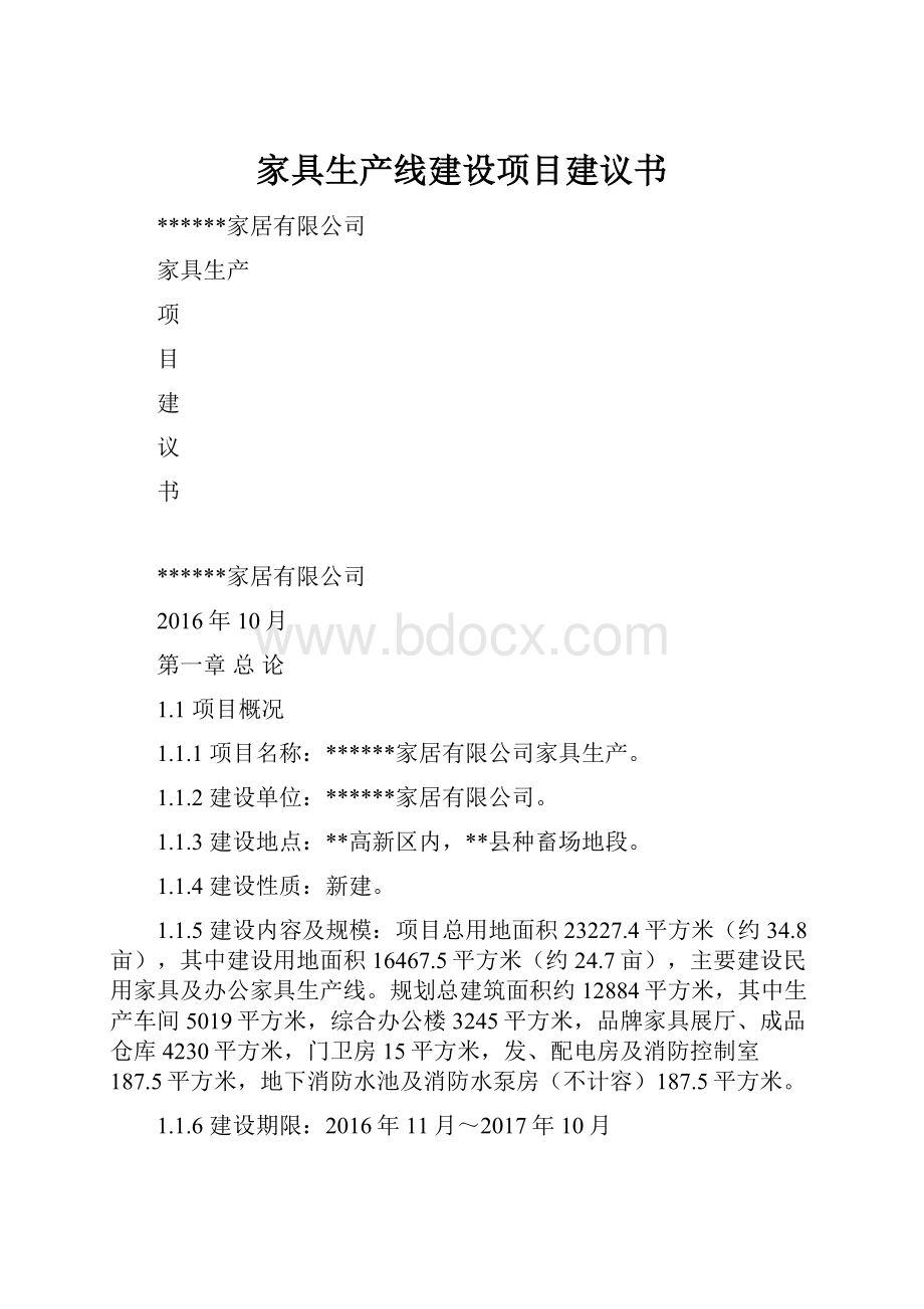 家具生产线建设项目建议书.docx