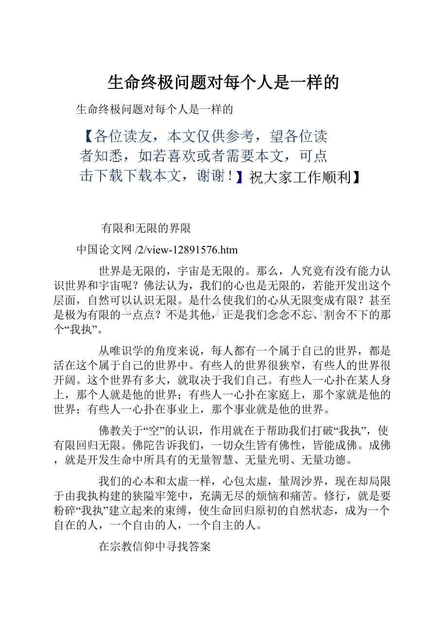 生命终极问题对每个人是一样的.docx_第1页