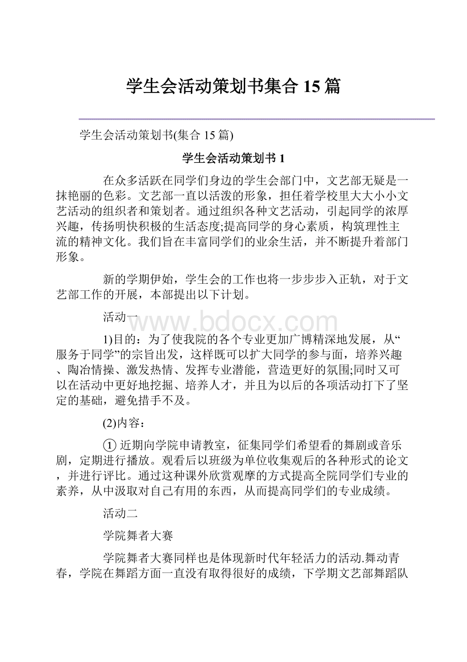 学生会活动策划书集合15篇.docx_第1页