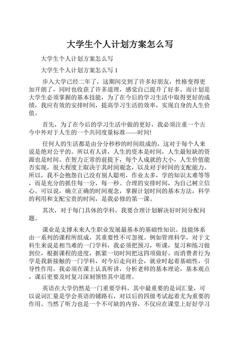 大学生个人计划方案怎么写.docx_第1页