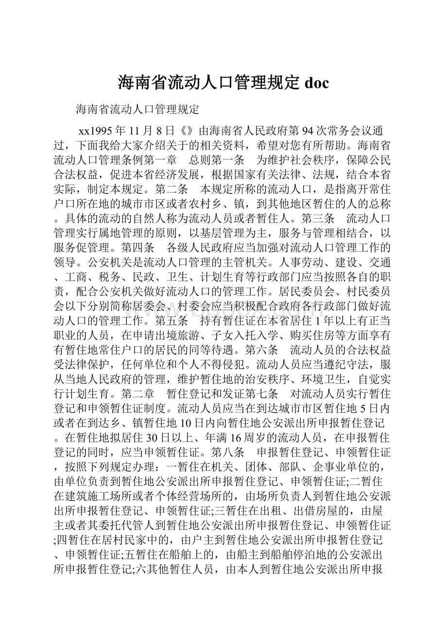 海南省流动人口管理规定doc.docx_第1页