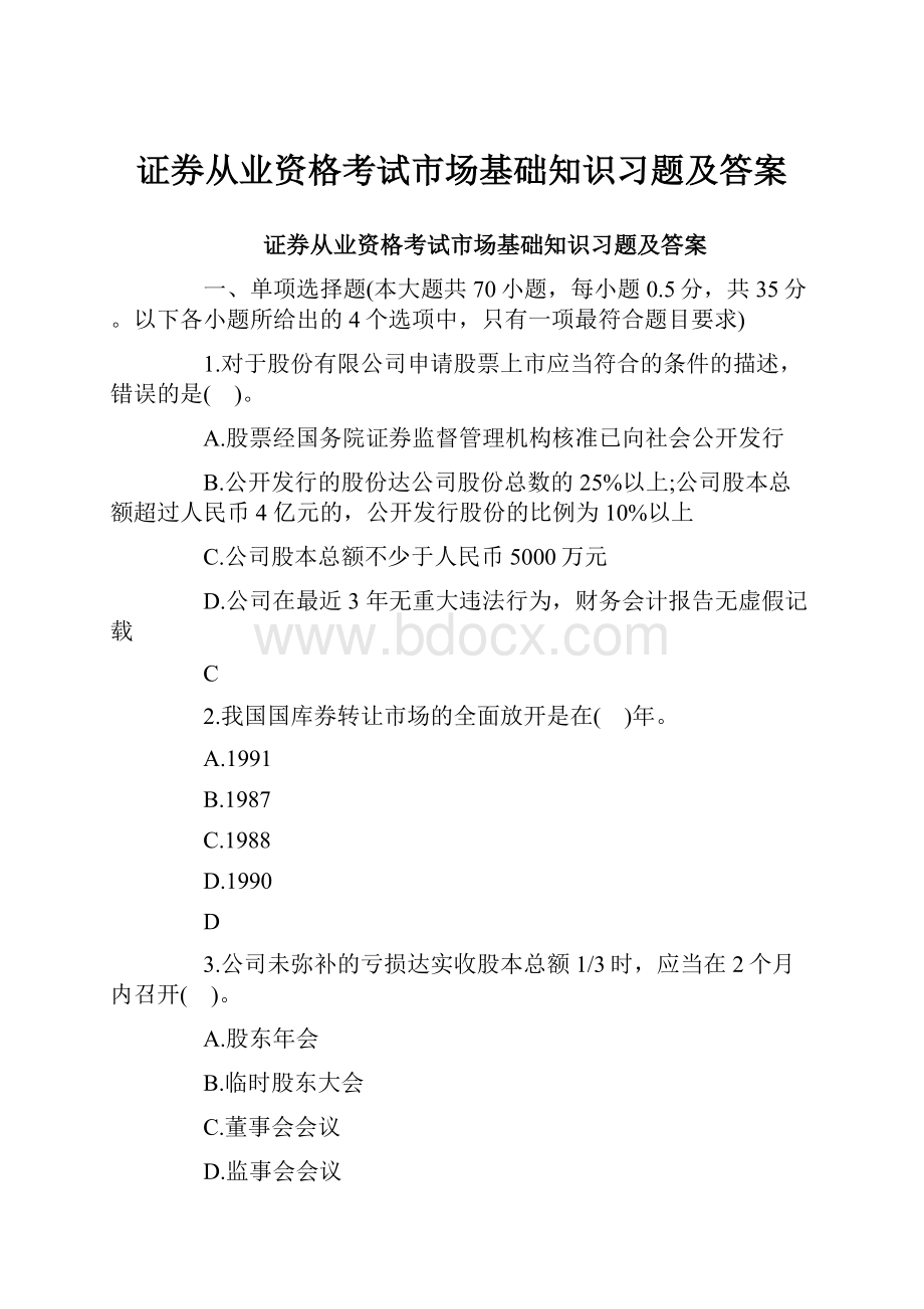 证券从业资格考试市场基础知识习题及答案.docx