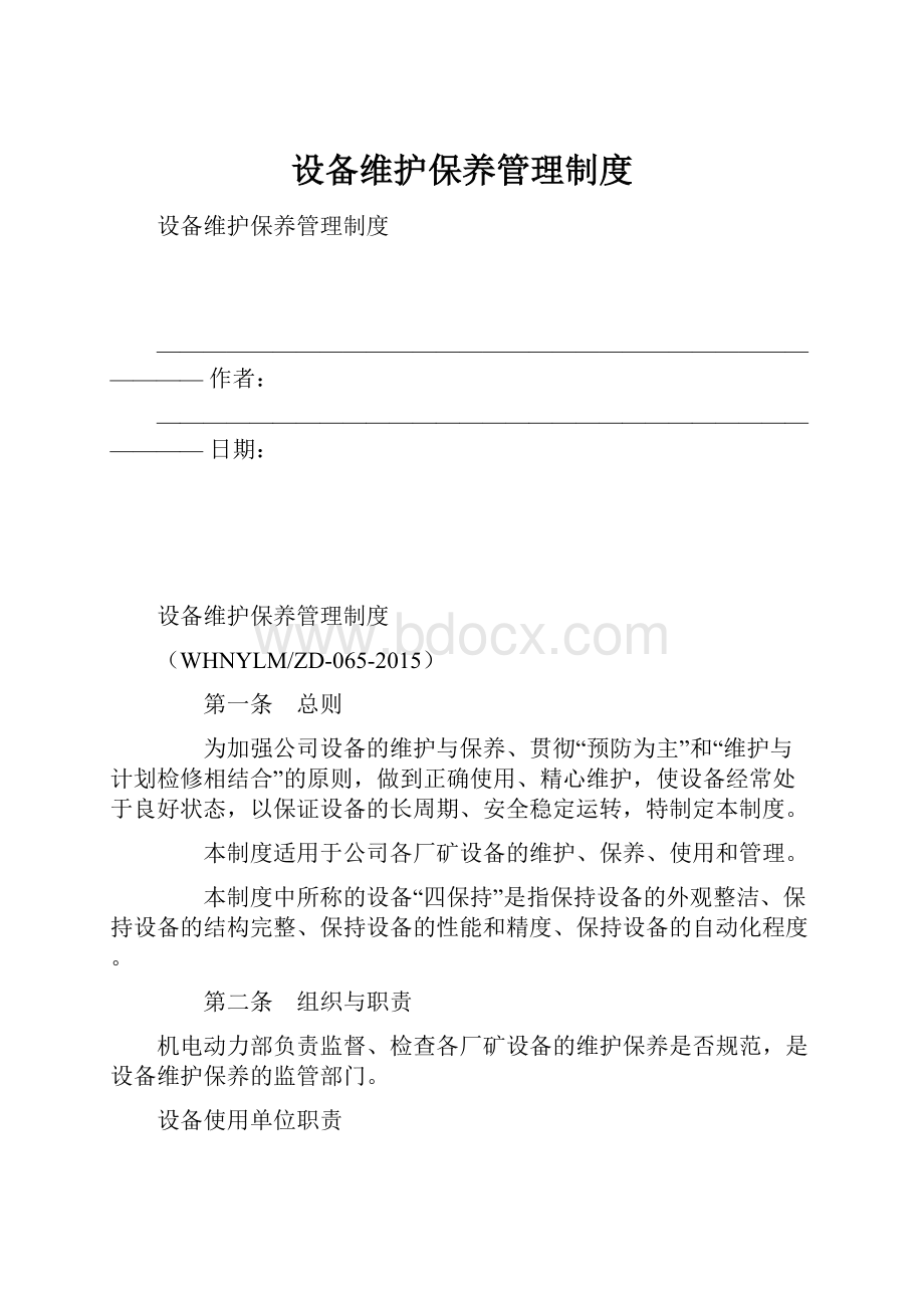 设备维护保养管理制度.docx_第1页