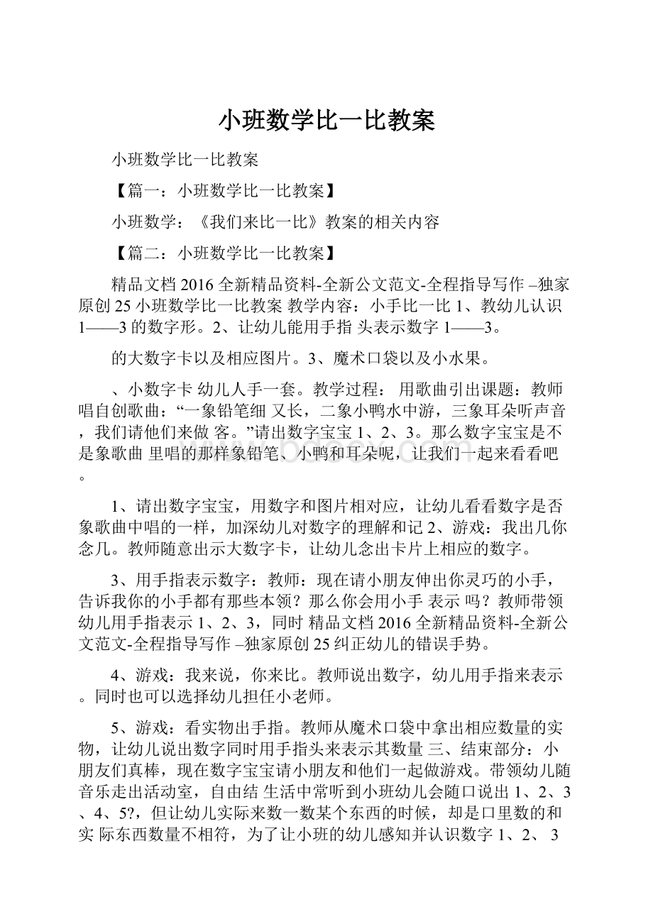 小班数学比一比教案.docx_第1页