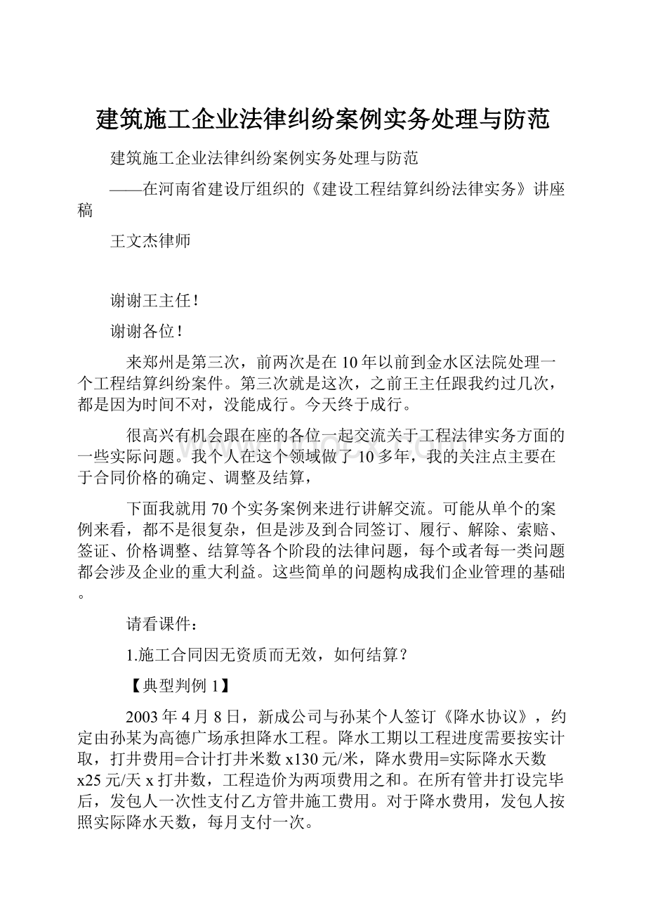 建筑施工企业法律纠纷案例实务处理与防范.docx