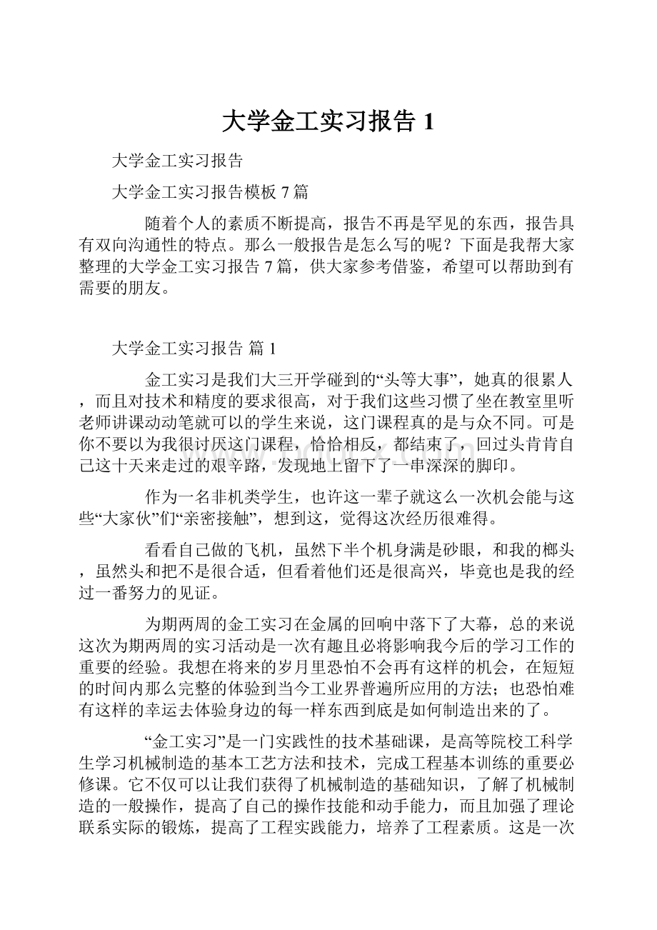 大学金工实习报告1.docx_第1页