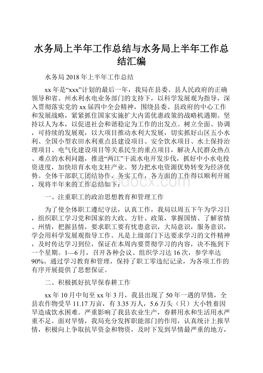 水务局上半年工作总结与水务局上半年工作总结汇编.docx