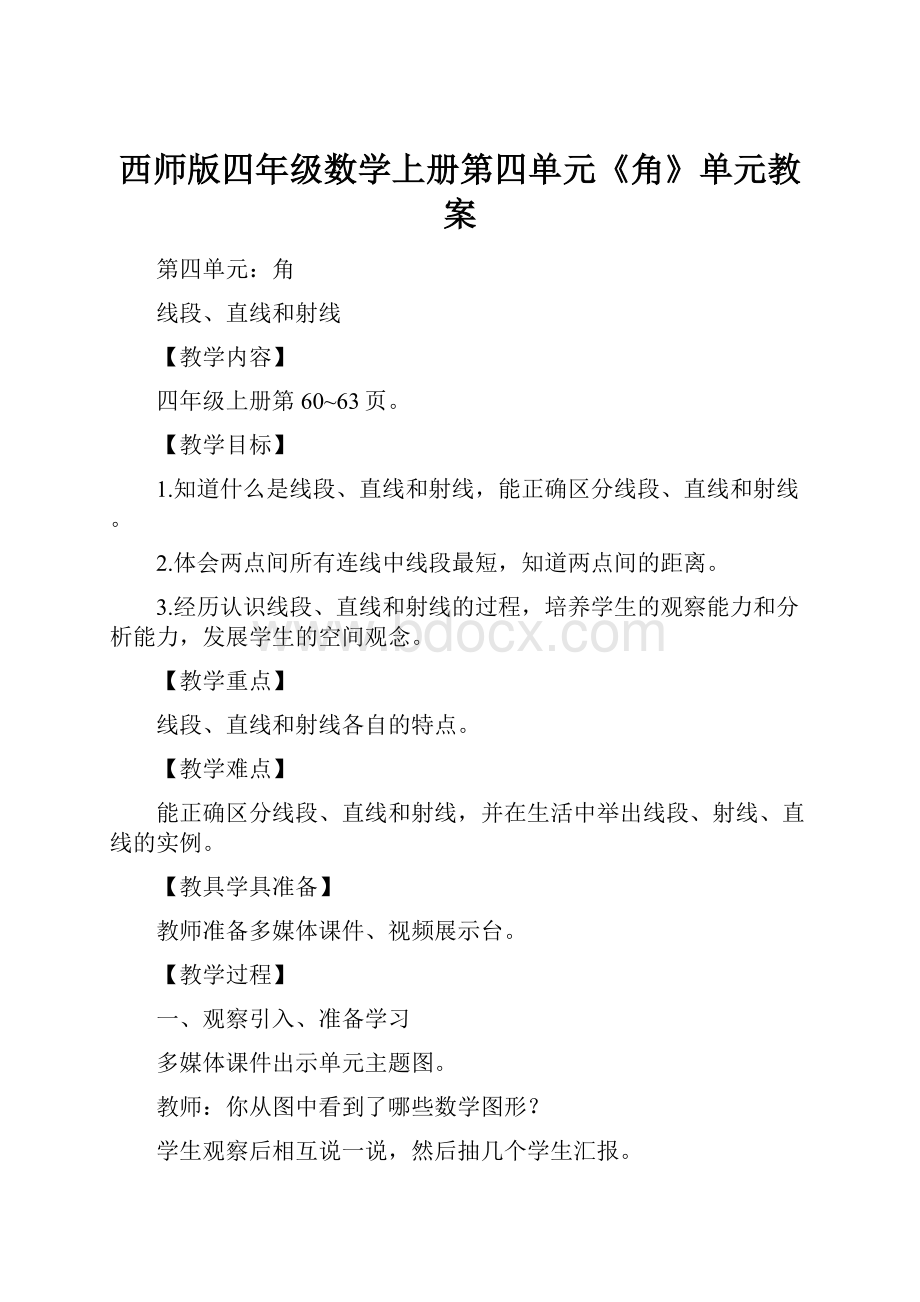 西师版四年级数学上册第四单元《角》单元教案.docx