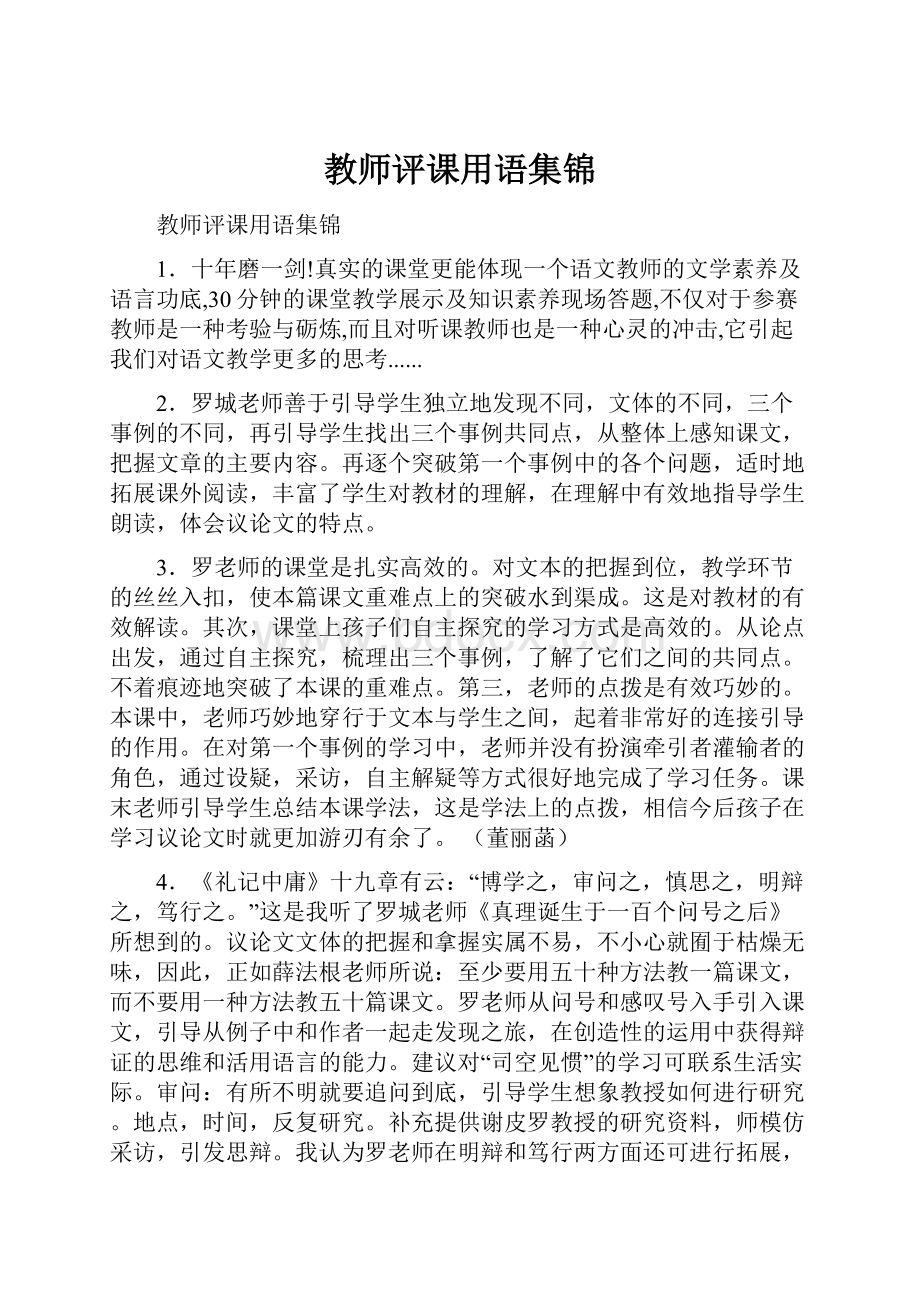 教师评课用语集锦.docx