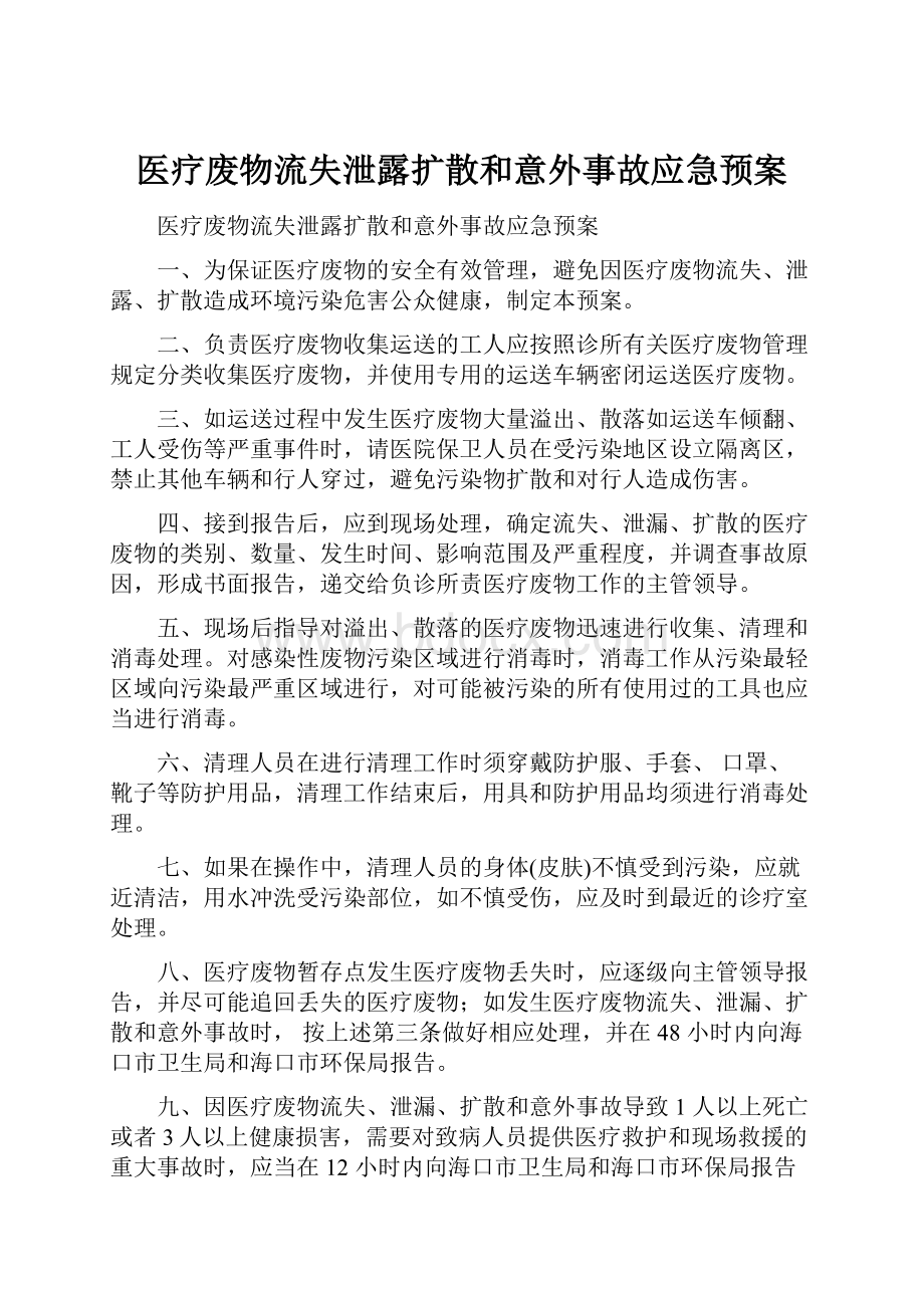 医疗废物流失泄露扩散和意外事故应急预案.docx