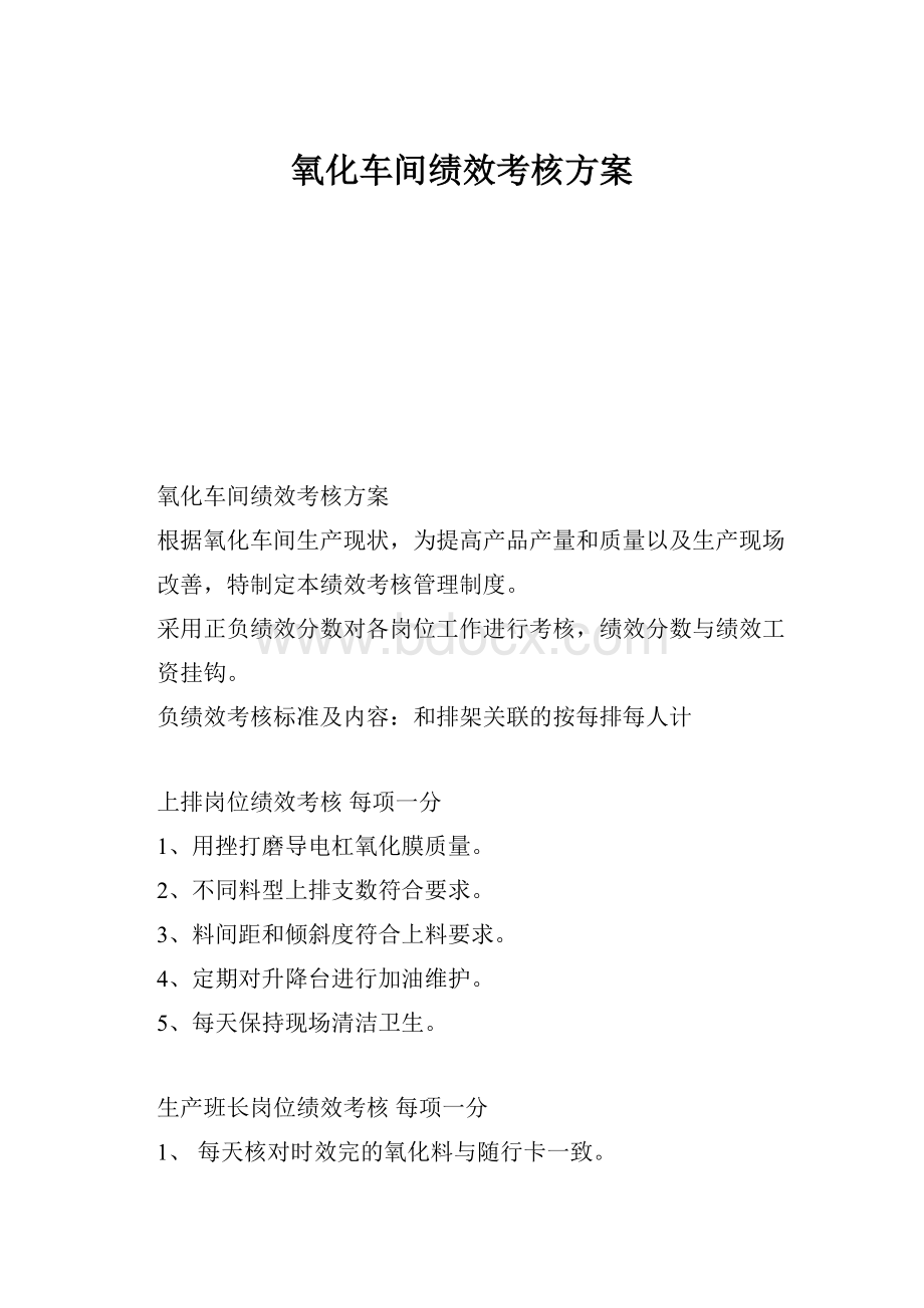 氧化车间绩效考核方案.docx_第1页