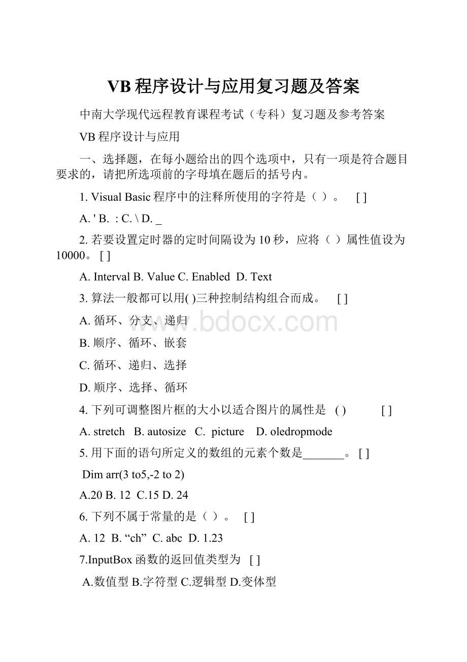 VB程序设计与应用复习题及答案.docx_第1页