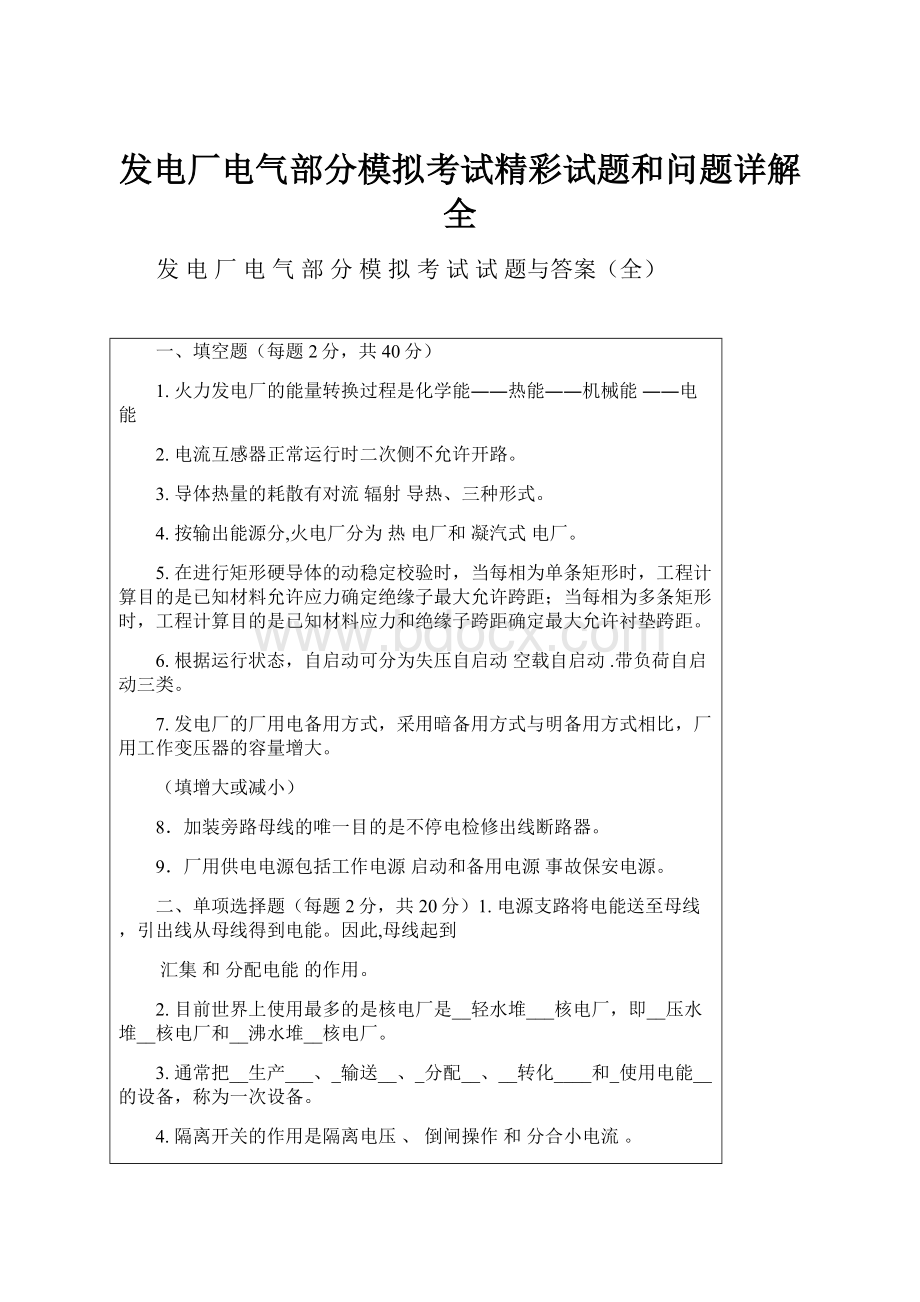 发电厂电气部分模拟考试精彩试题和问题详解全.docx