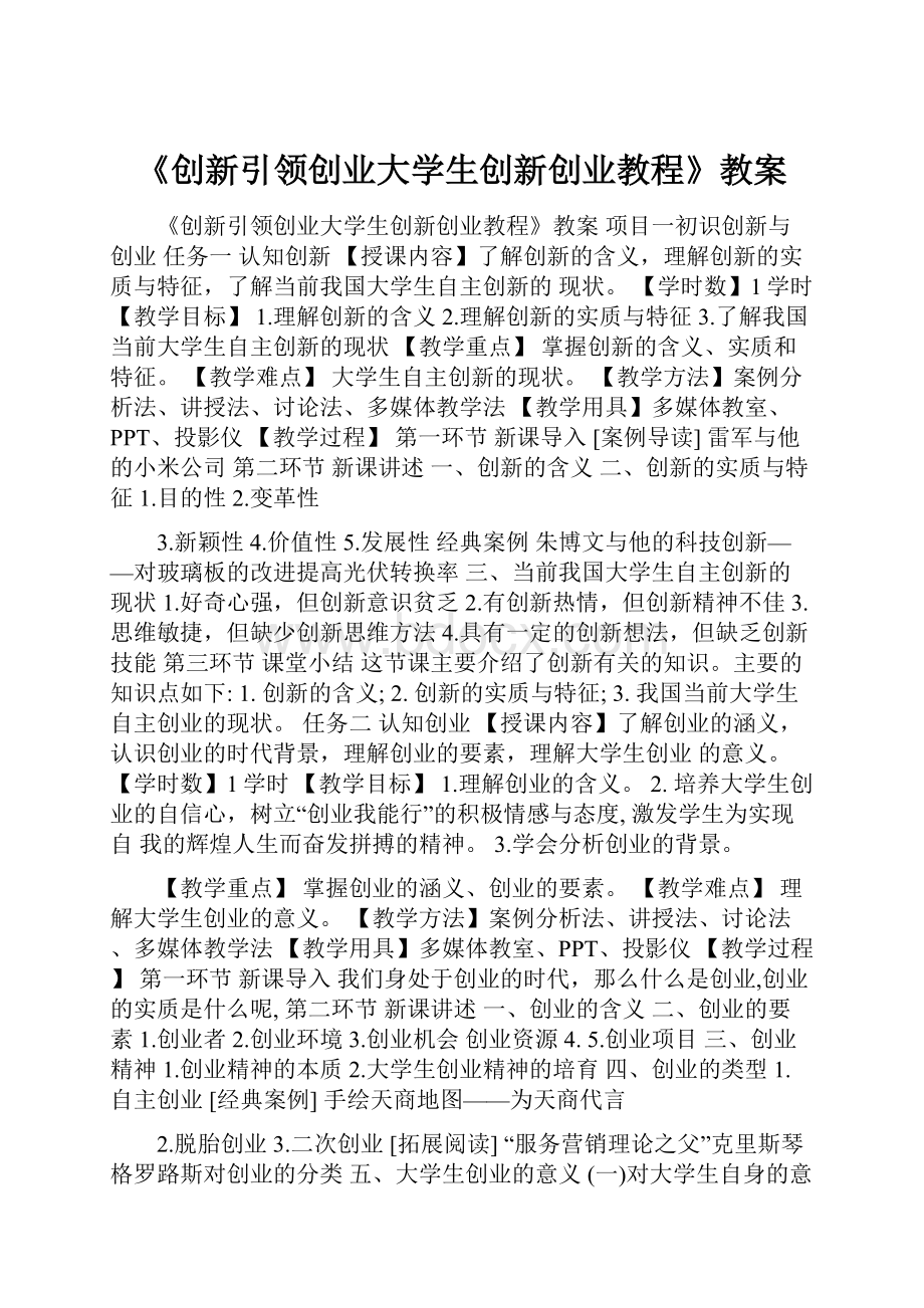 《创新引领创业大学生创新创业教程》教案.docx