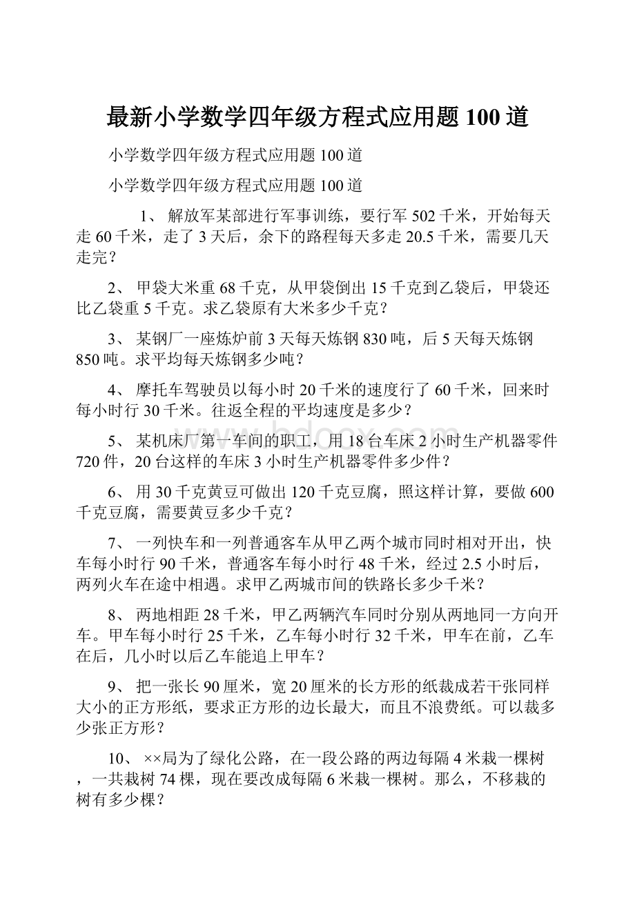 最新小学数学四年级方程式应用题100道.docx