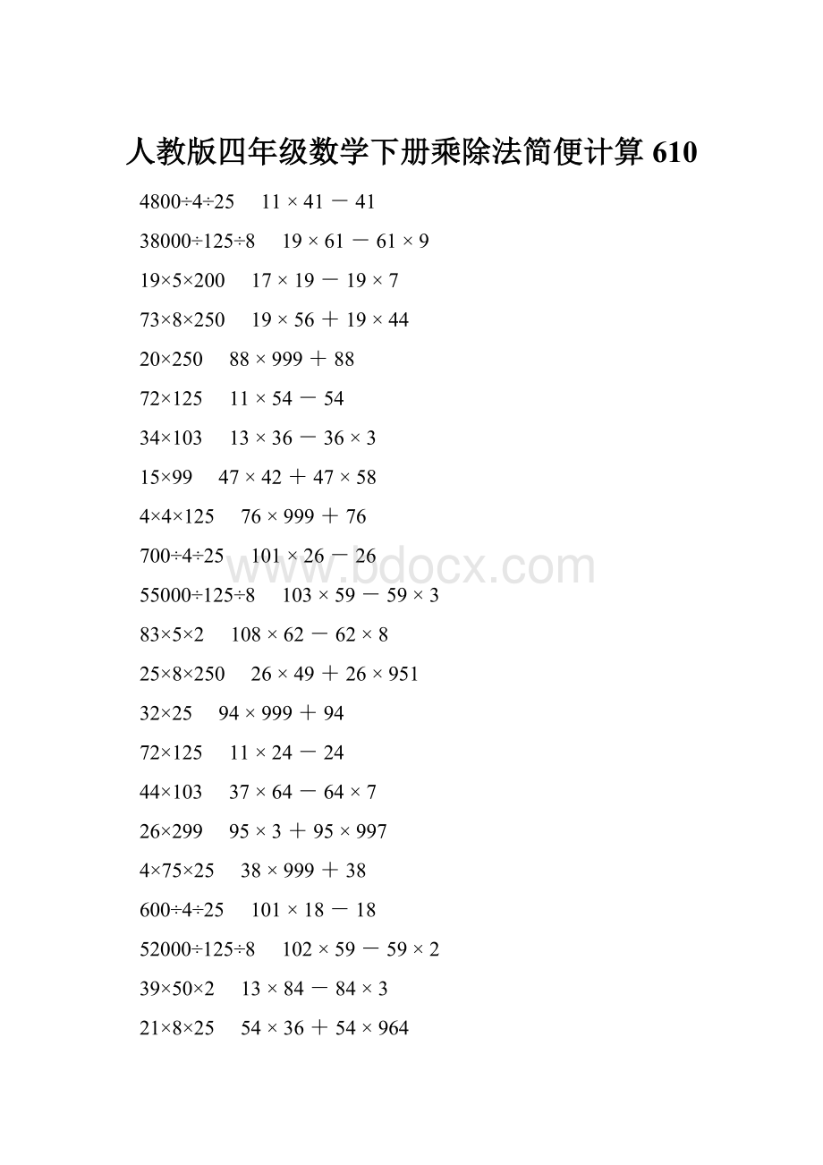 人教版四年级数学下册乘除法简便计算 610.docx