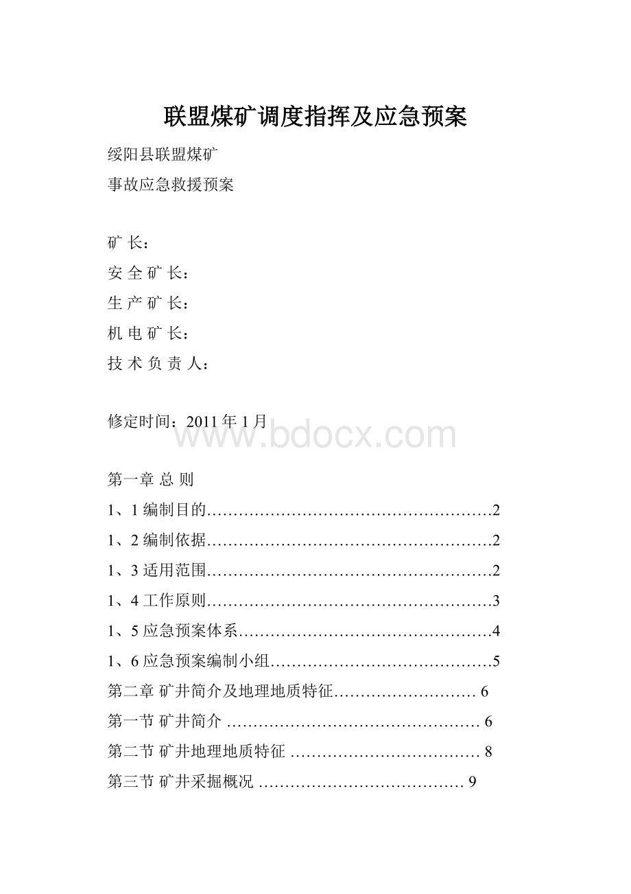 联盟煤矿调度指挥及应急预案.docx