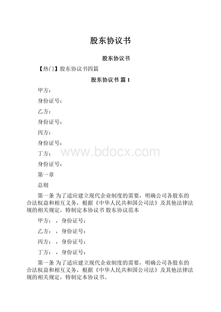 股东协议书.docx