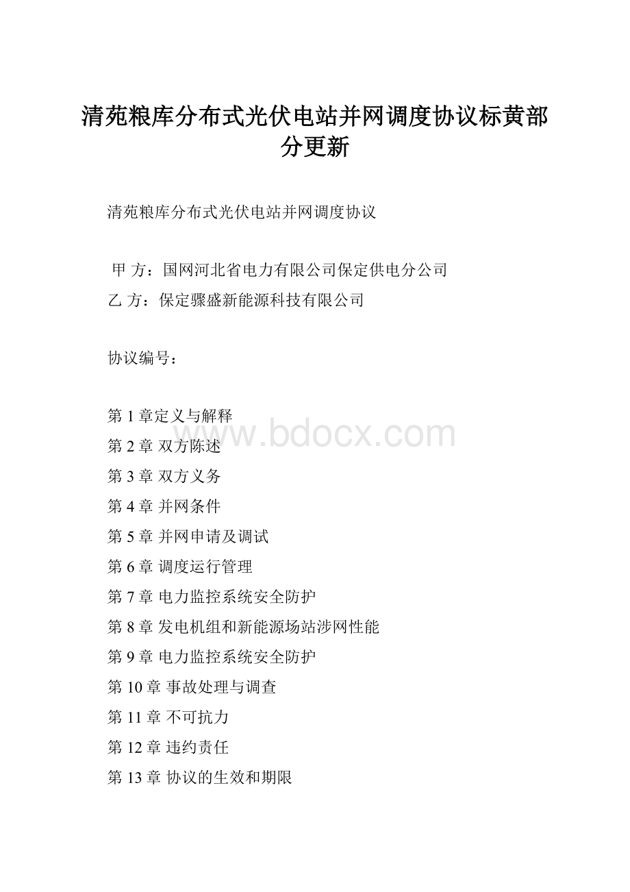 清苑粮库分布式光伏电站并网调度协议标黄部分更新.docx_第1页