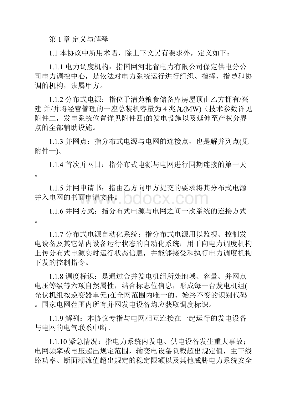 清苑粮库分布式光伏电站并网调度协议标黄部分更新.docx_第3页