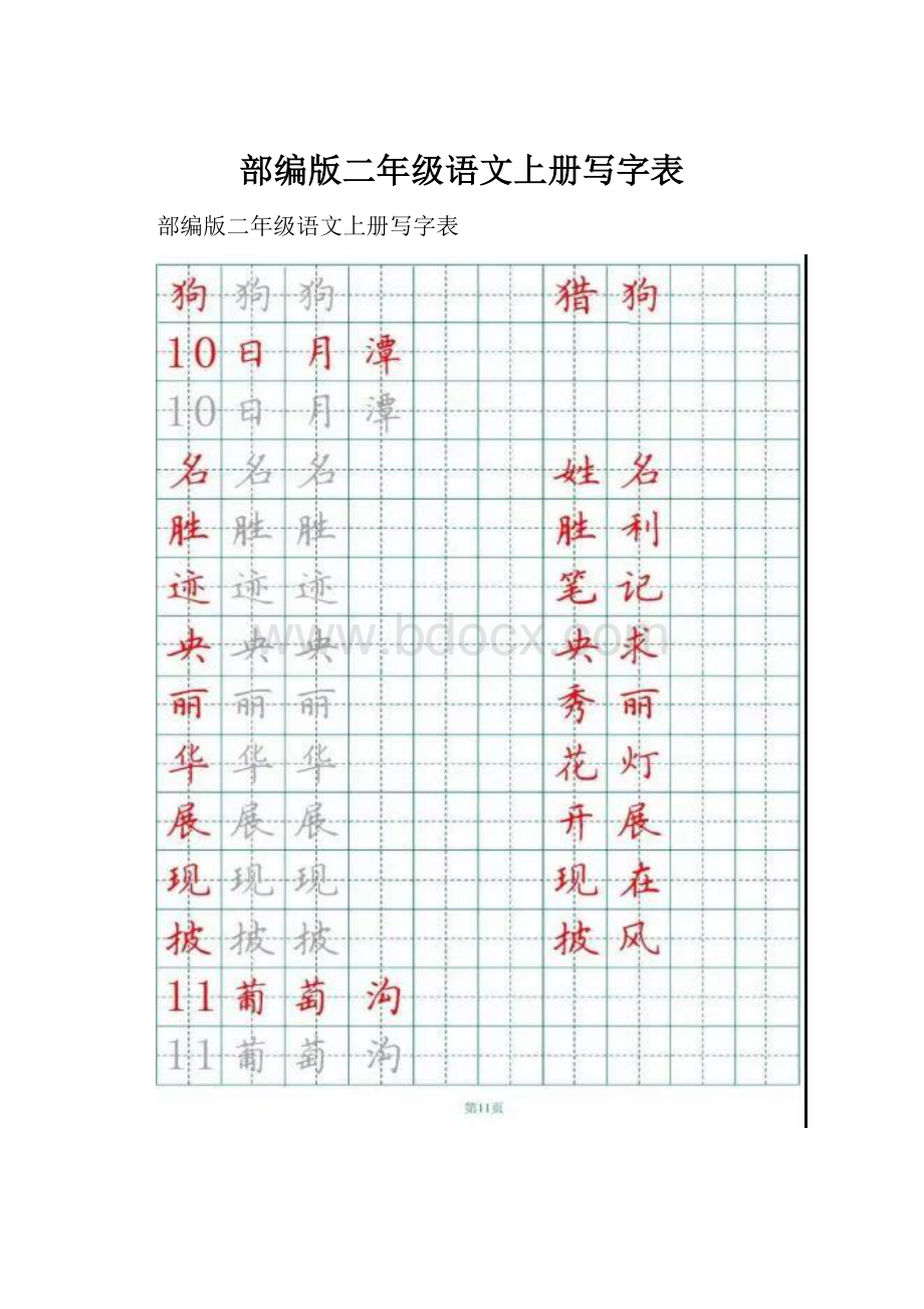 部编版二年级语文上册写字表.docx