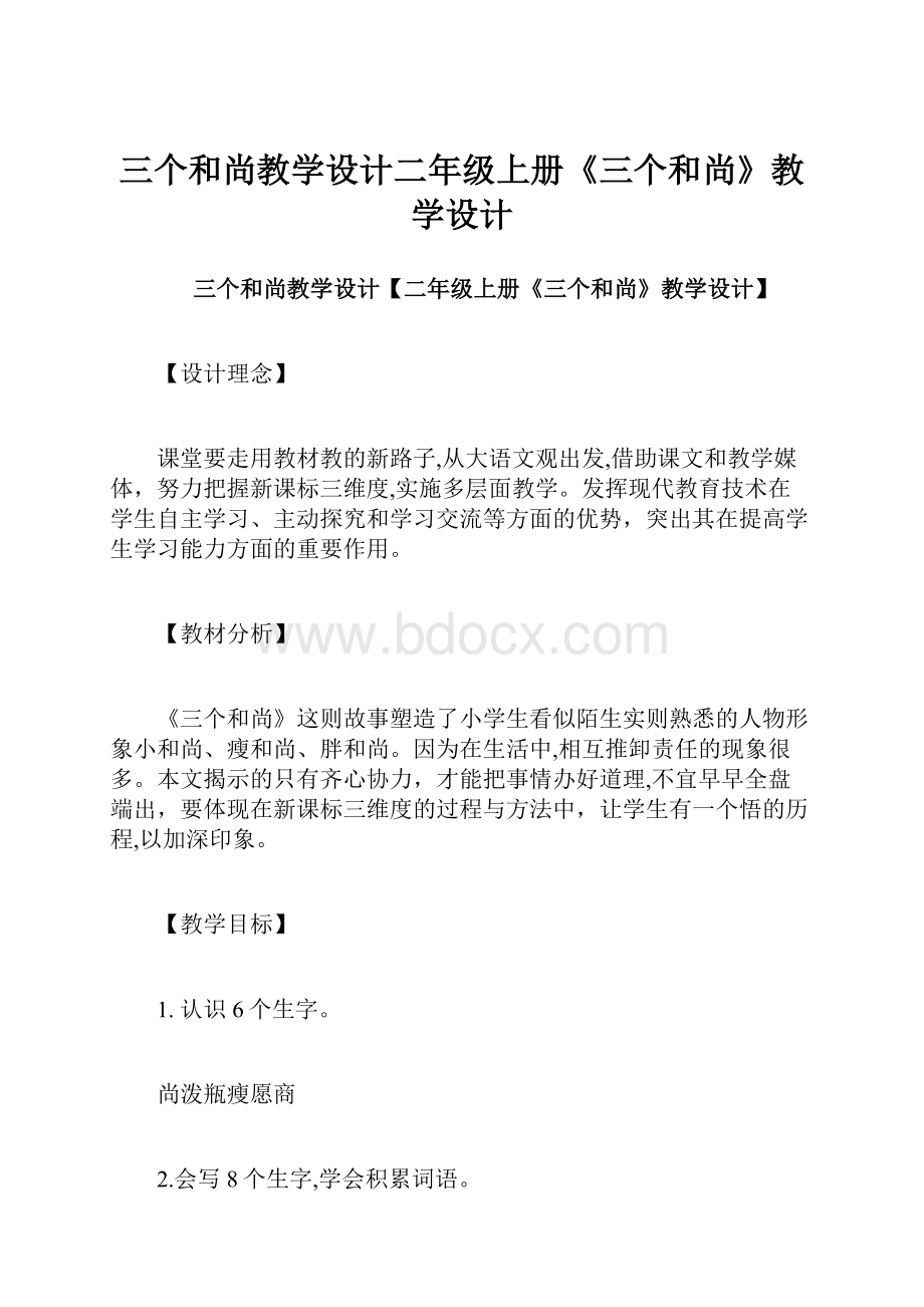 三个和尚教学设计二年级上册《三个和尚》教学设计.docx_第1页