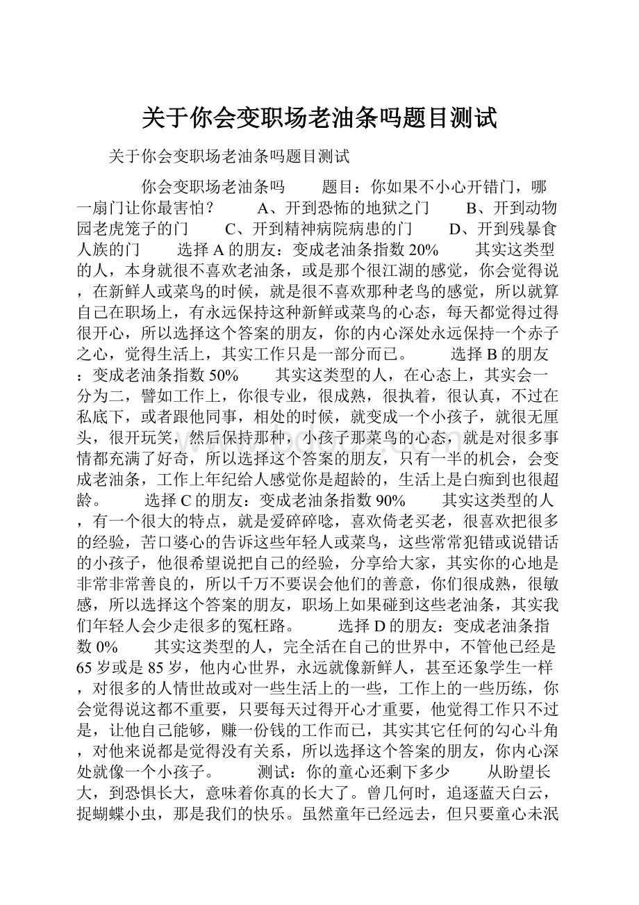 关于你会变职场老油条吗题目测试.docx