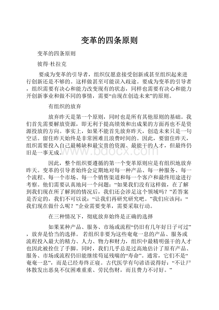 变革的四条原则.docx