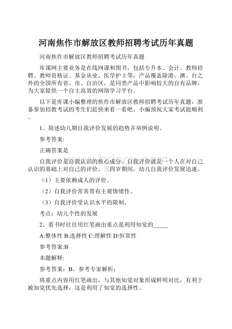 河南焦作市解放区教师招聘考试历年真题.docx