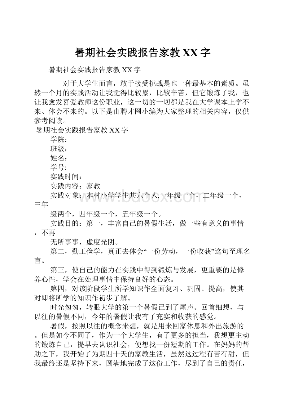 暑期社会实践报告家教XX字.docx_第1页