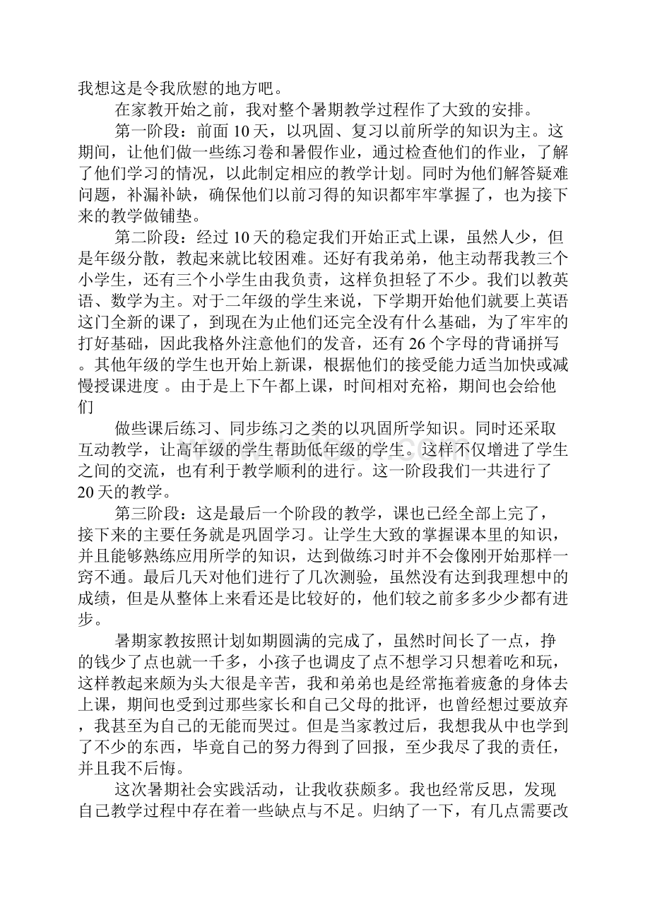 暑期社会实践报告家教XX字.docx_第2页