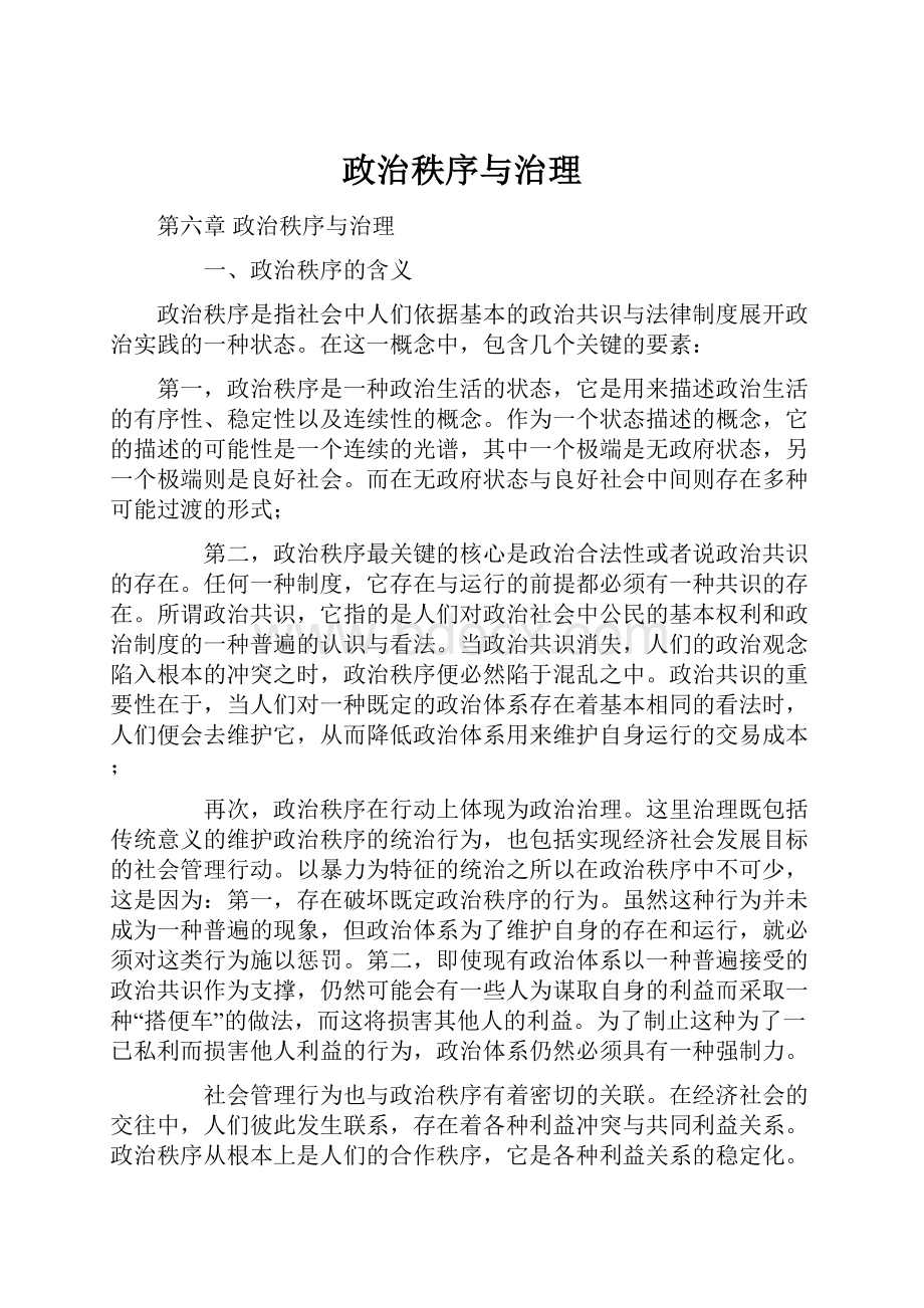 政治秩序与治理.docx