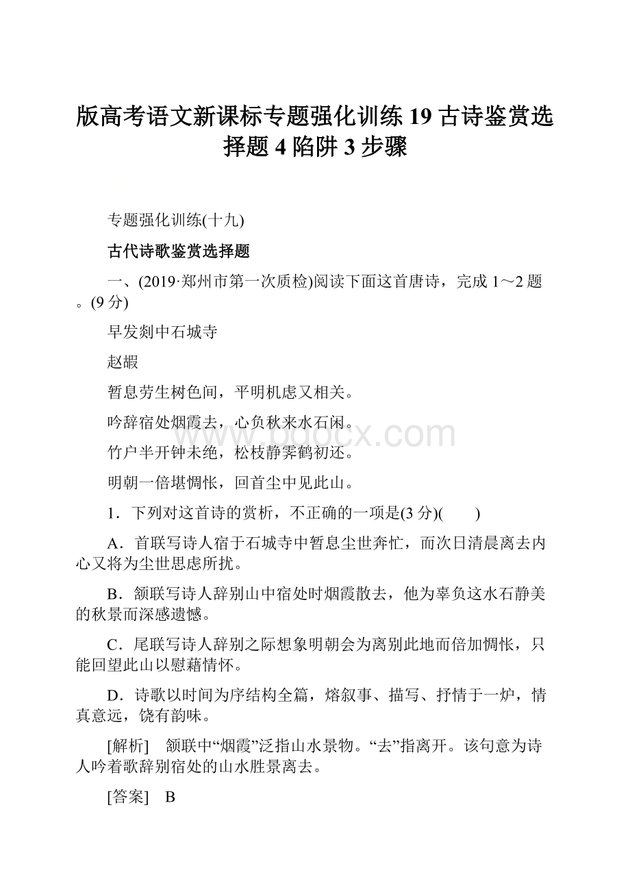 版高考语文新课标专题强化训练19古诗鉴赏选择题4陷阱3步骤.docx