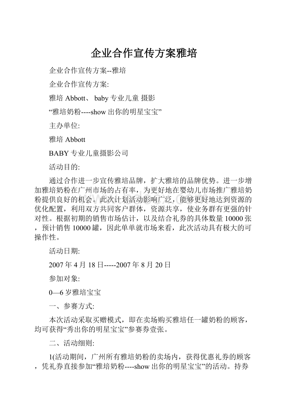 企业合作宣传方案雅培.docx