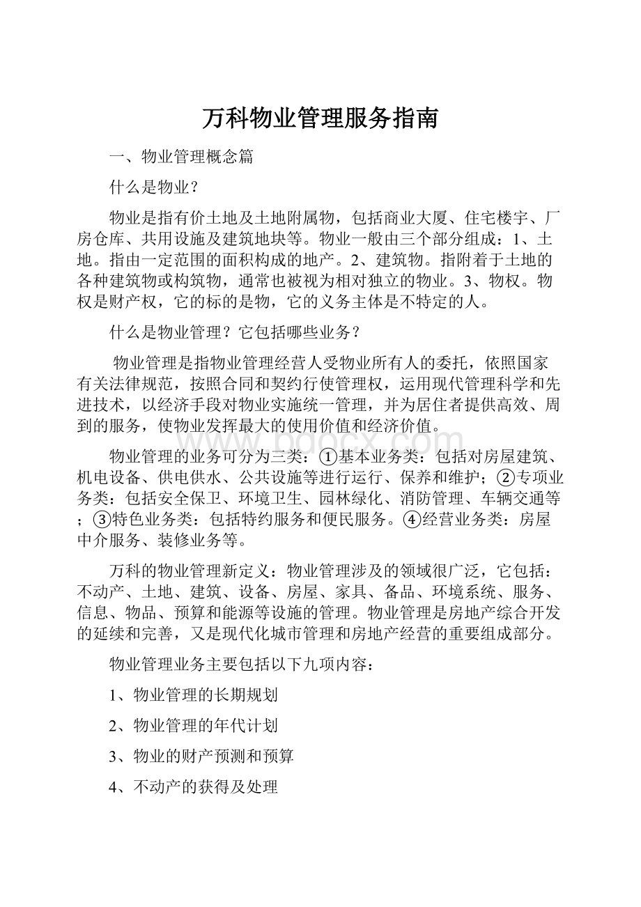 万科物业管理服务指南.docx_第1页