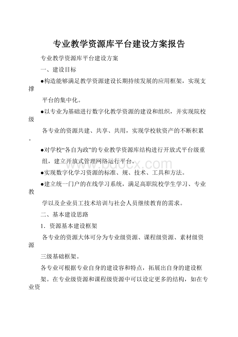 专业教学资源库平台建设方案报告.docx