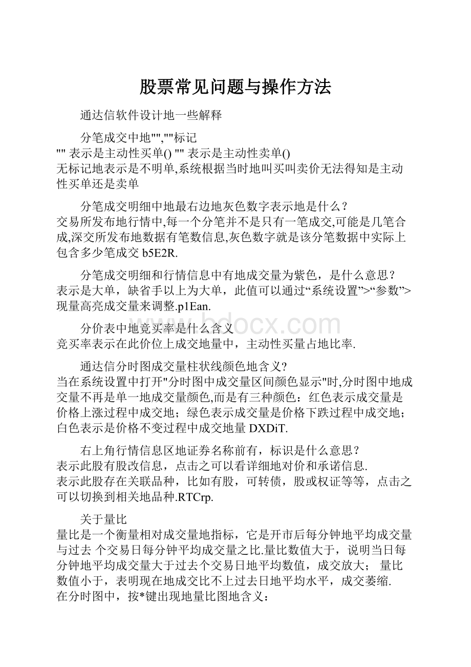 股票常见问题与操作方法.docx