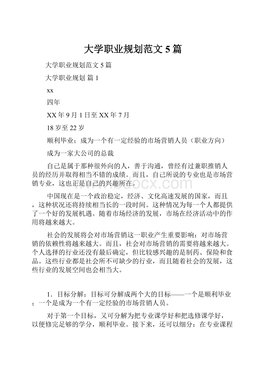 大学职业规划范文5篇.docx