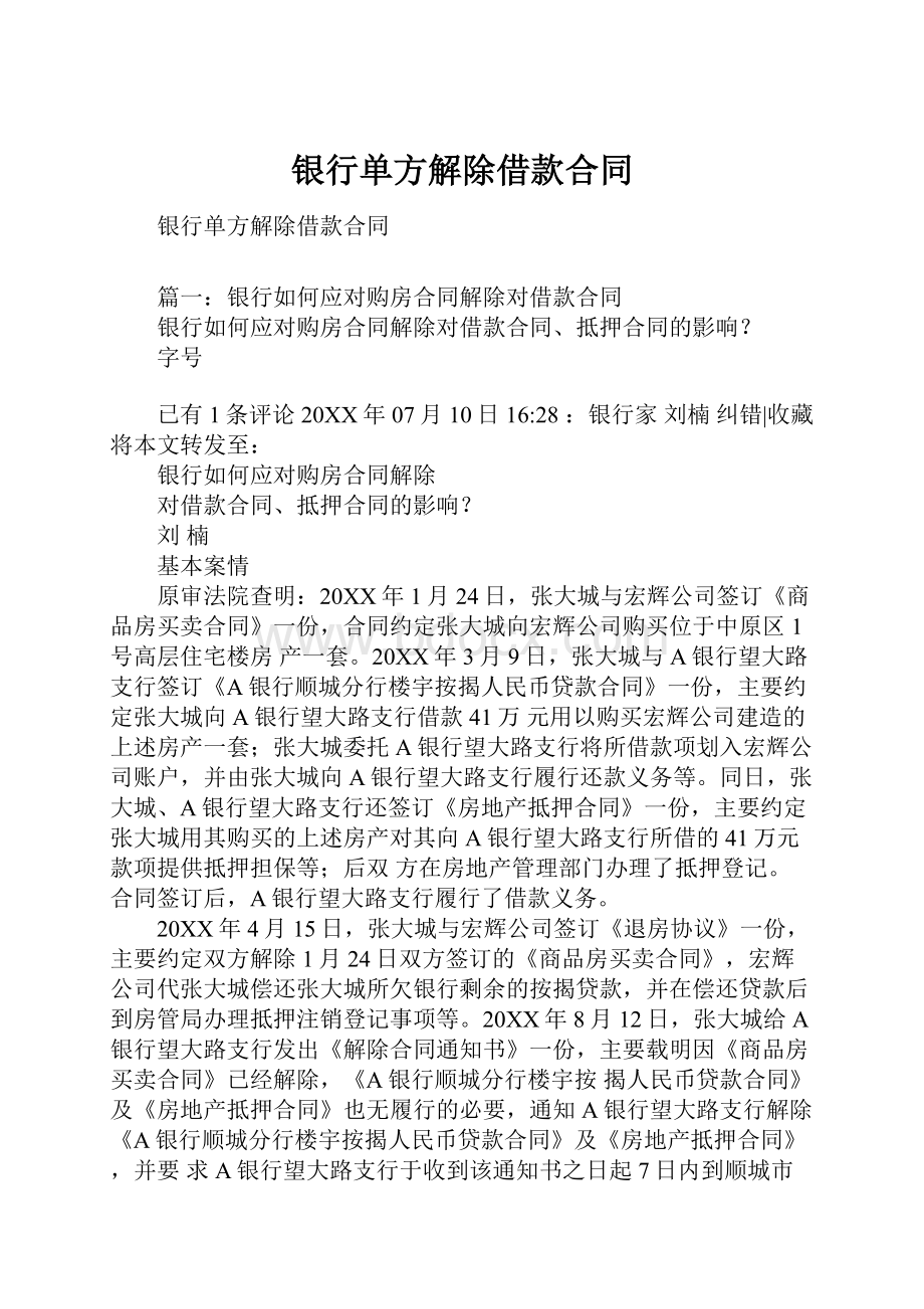 银行单方解除借款合同.docx