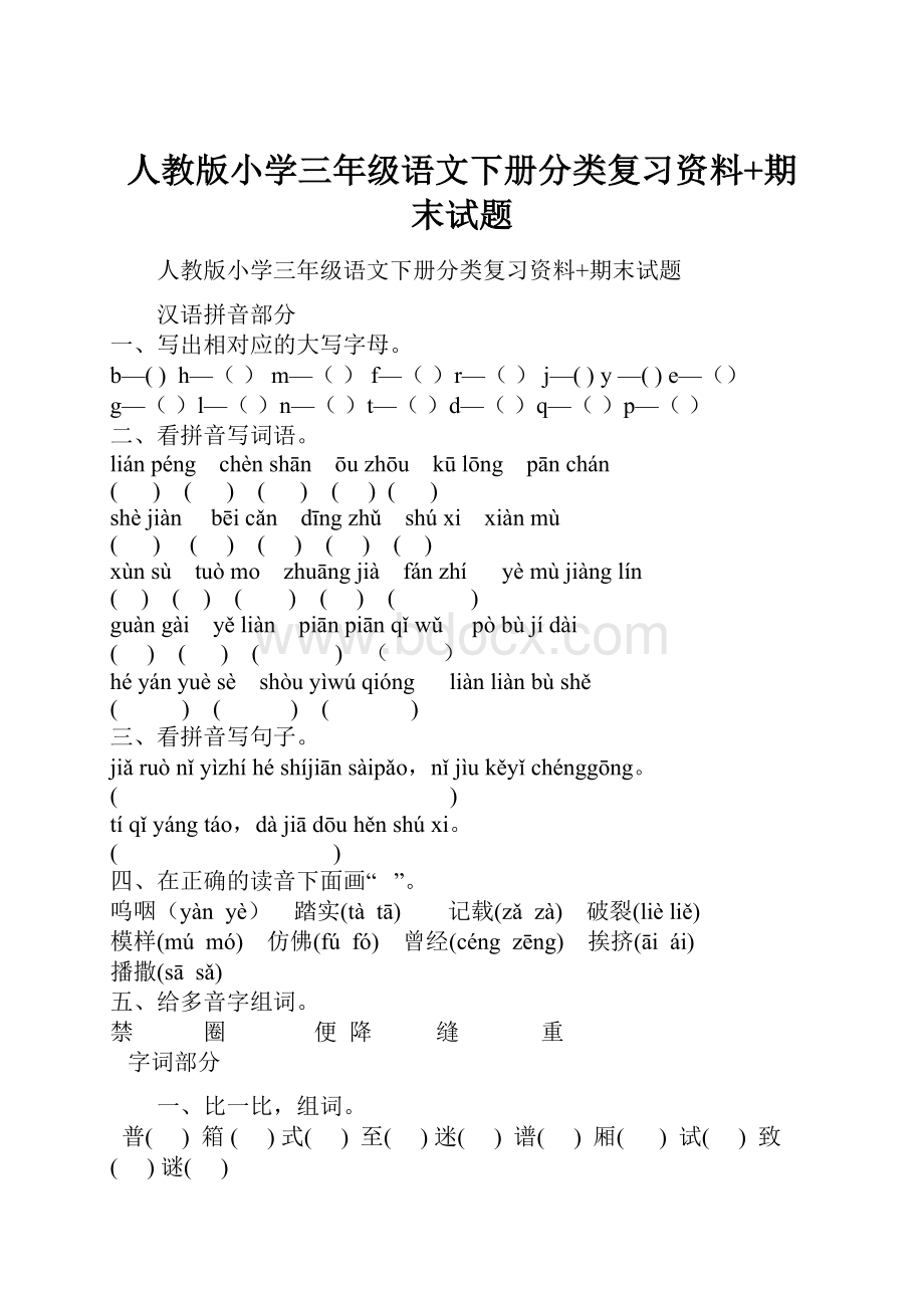 人教版小学三年级语文下册分类复习资料+期末试题.docx_第1页