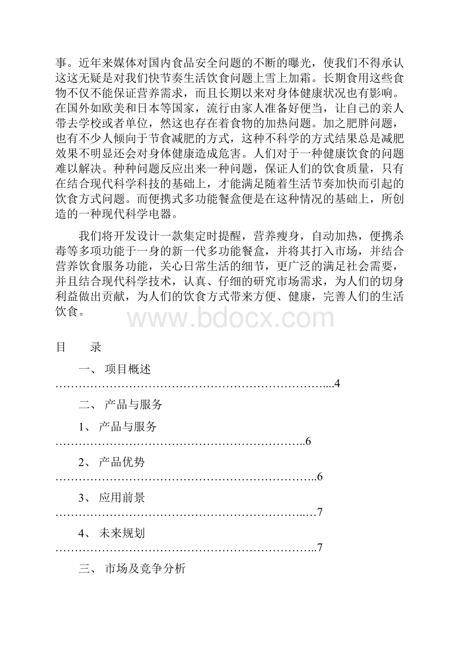 多功能便携式餐盒可行性研究报告.docx_第2页