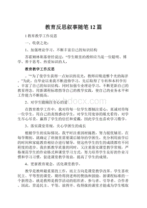 教育反思叙事随笔12篇.docx