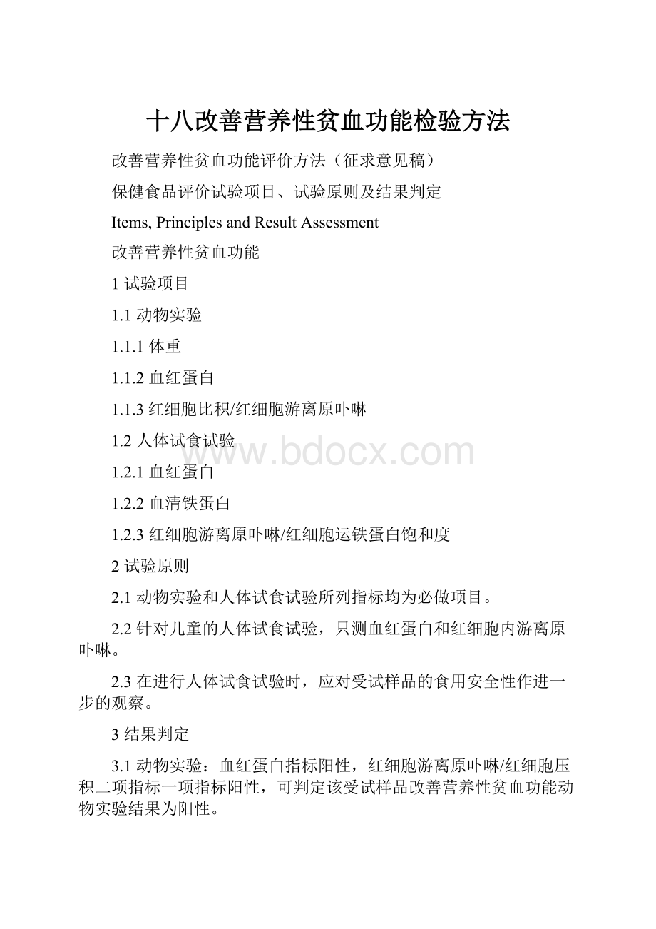 十八改善营养性贫血功能检验方法.docx