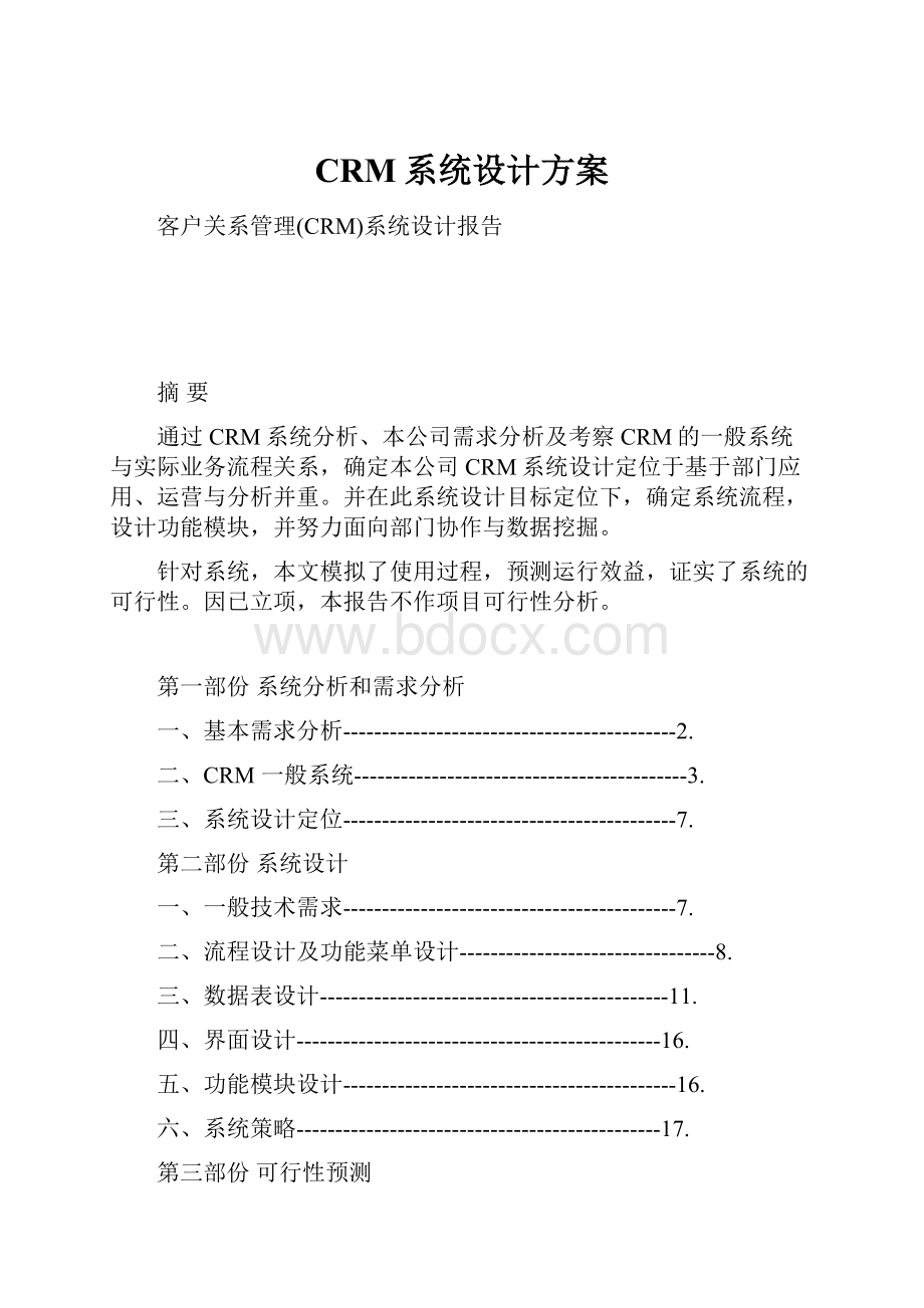 CRM系统设计方案.docx_第1页