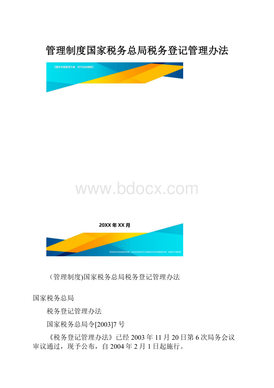 管理制度国家税务总局税务登记管理办法.docx