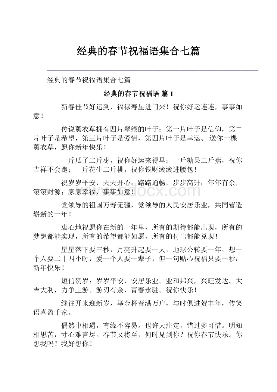 经典的春节祝福语集合七篇.docx_第1页