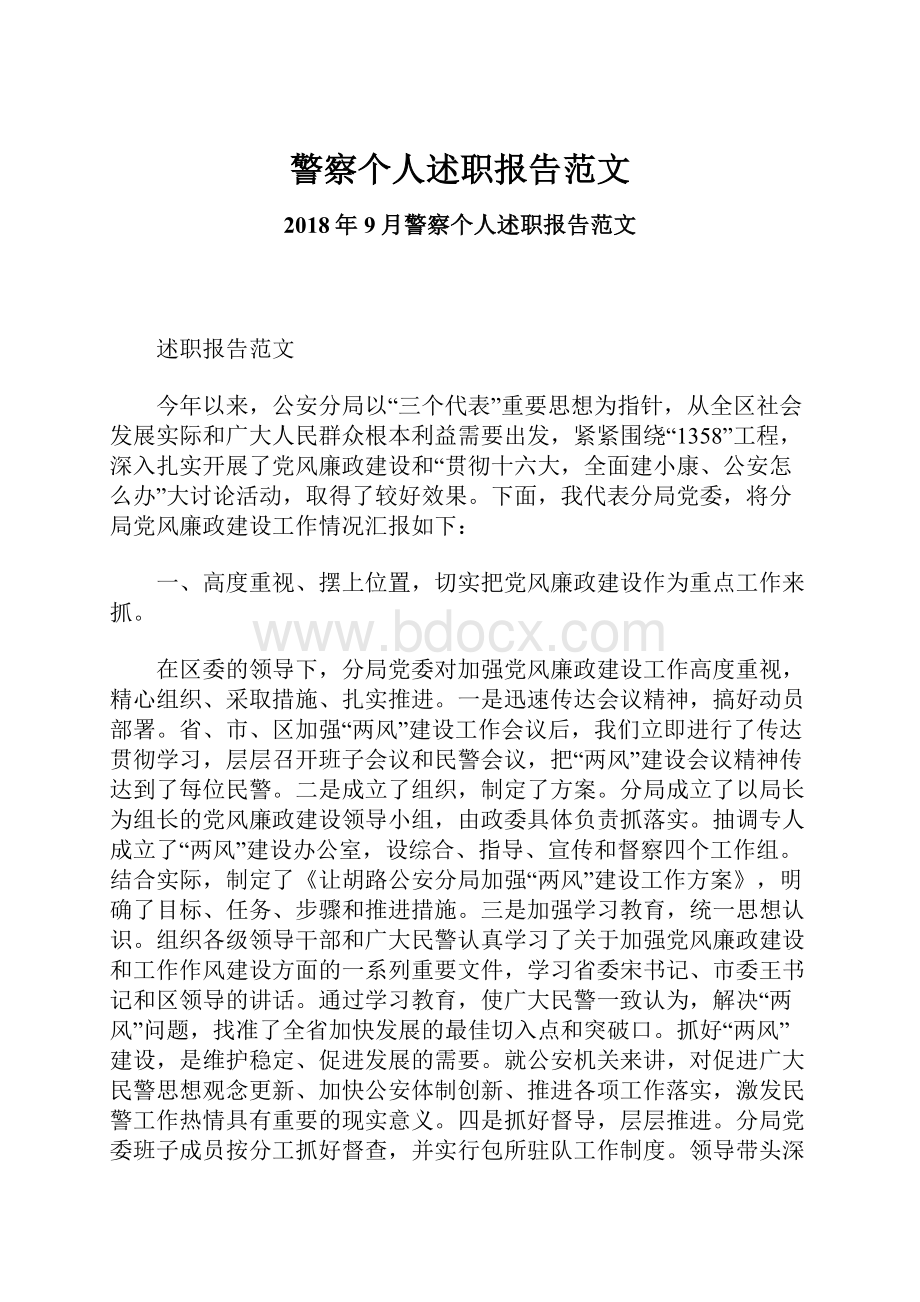 警察个人述职报告范文.docx_第1页